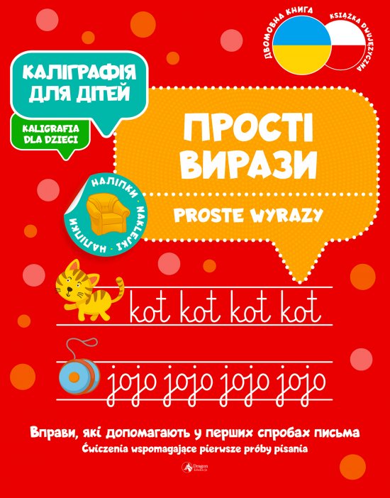 ?????????? ??? ????? / Kaligrafia dla dzieci. Proste wyrazy UKR/PL
