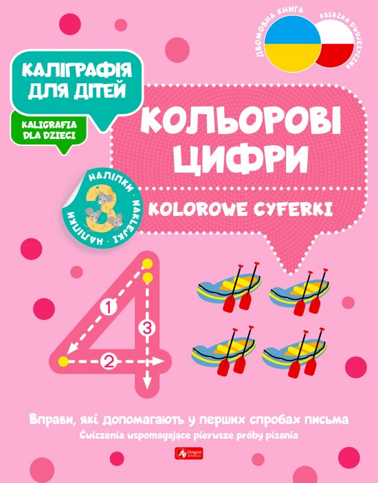 ?????????? ??? ????? / Kaligrafia dla dzieci. Kolorowe cyferki UKR/PL
