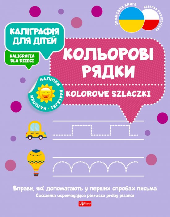 ?????????? ??? ????? / Kaligrafia dla dzieci. Kolorowe szlaczki UKR/PL