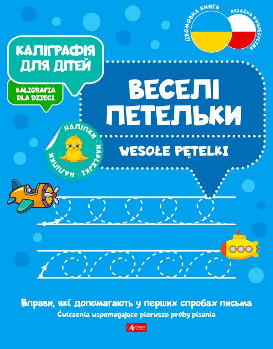 ?????????? ??? ????? / Kaligrafia dla dzieci. Weso�e p�telki UKR/PL