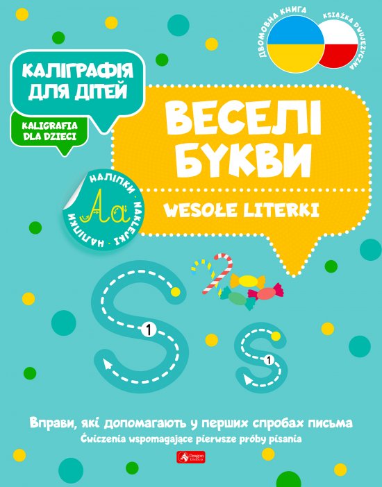 ?????????? ??? ????? / Kaligrafia dla dzieci. Weso�e literki UKR/PL