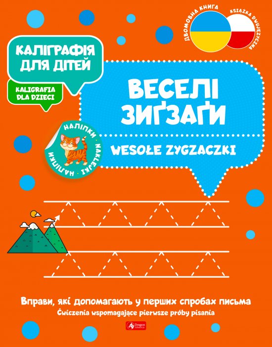 ?????????? ??? ????? / Kaligrafia dla dzieci. Weso�e zygzaczki UKR/PL